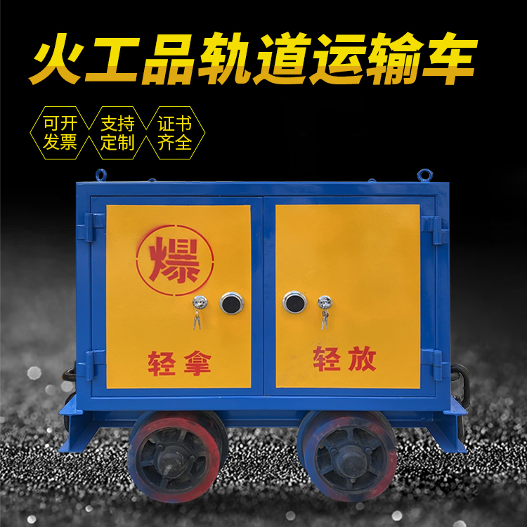 龙游井下轨道火工品运输柜/车的产品特点和应用价值分析